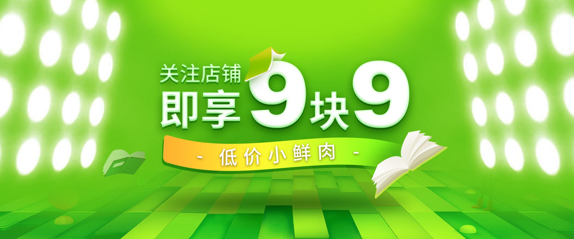 粉丝专享低至9块9