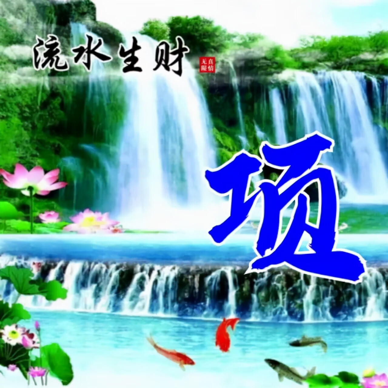 风水旺财图片 风水生财头像大全