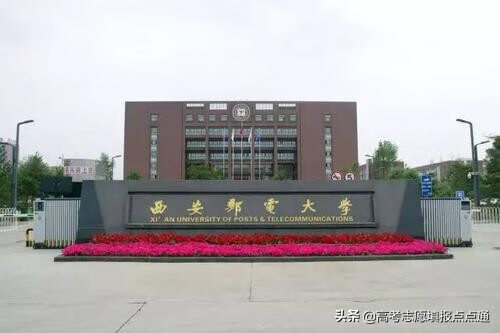 西安邮电大学速览及2019年各省录取分数线