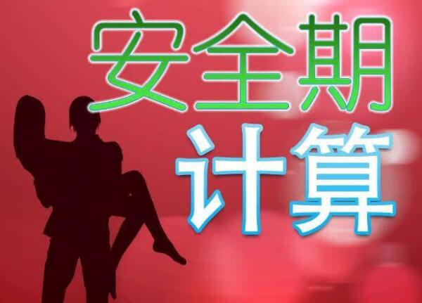 怎么算安全期比较准确(月经安全期怎么算)