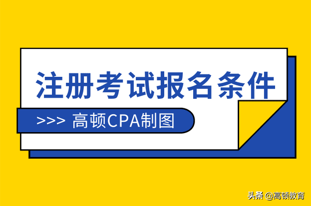 注会考试条件(注会六门过了一定要考综合吗)