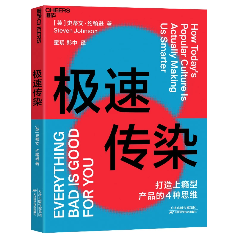 极速传染 打造上瘾型产品的4种思维 破解 乘风破浪的姐姐 信条 的流行法则 英 史蒂文 约翰逊 Steven Johnson 摘要书评试读 京东图书