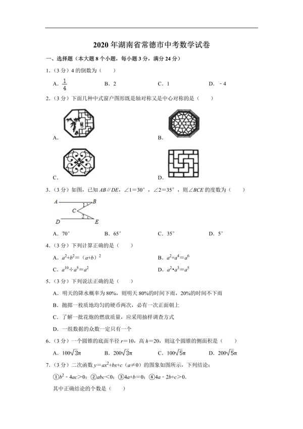 2020全国中考（数学真题合集）含解析，共600页，可下载