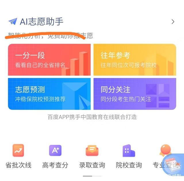 高考AI志愿助手一(掌上高考AI填志愿)