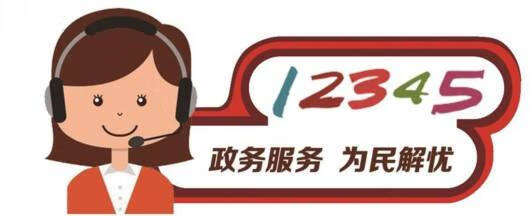 12345是干啥的电话(12345为啥打电话给我)