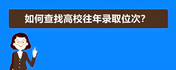 高考位次怎么查询?