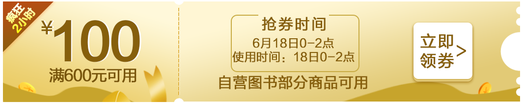 京东商城  图书促销 满600减100券