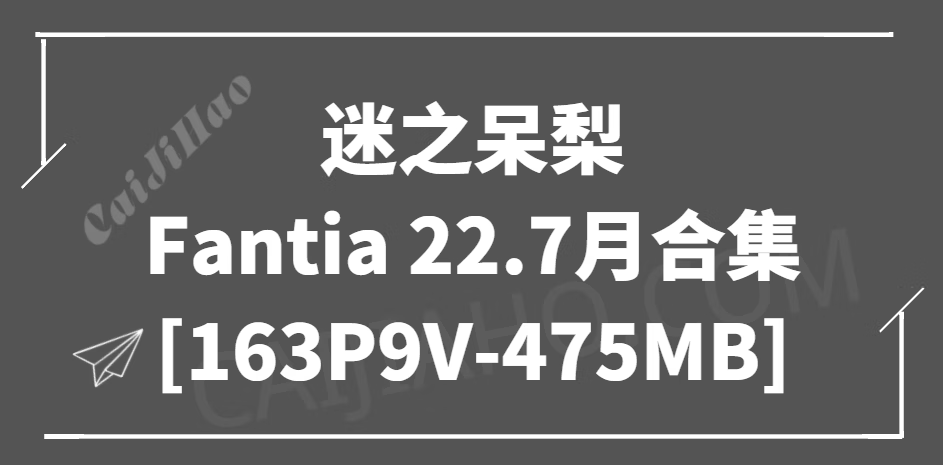 青娥写真 迷之呆梨 - Fantia 22.7月订阅合集 [163P9V-475MB]