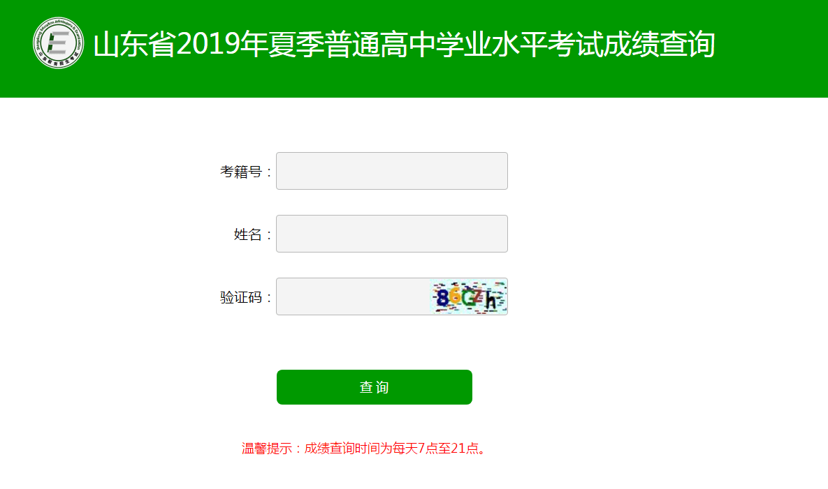 山东省2019年夏季普通高中学业水平考试成绩查询