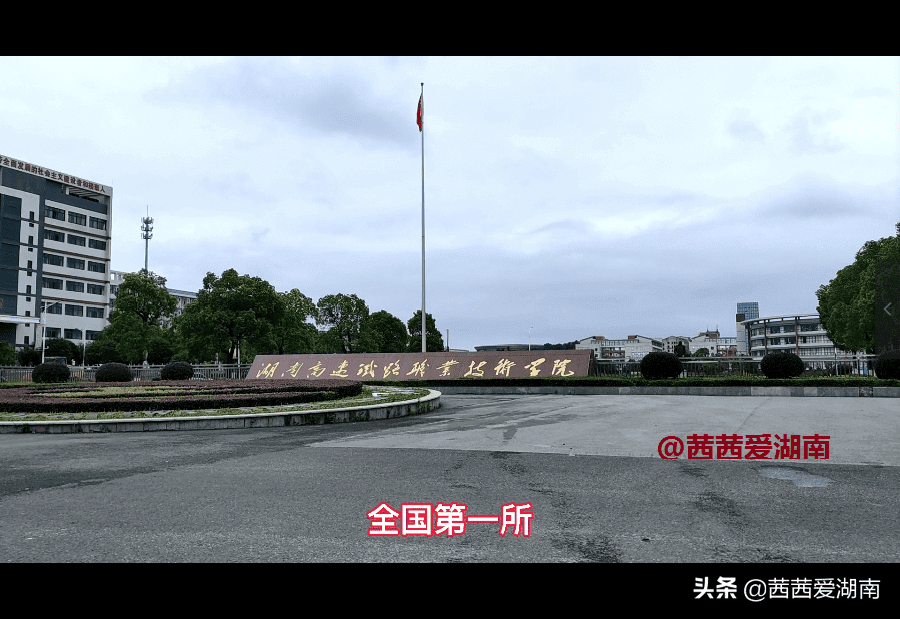 它就在衡陽,它開設鐵道電信學院,鐵道工程學院,鐵道建築學院,鐵道運輸