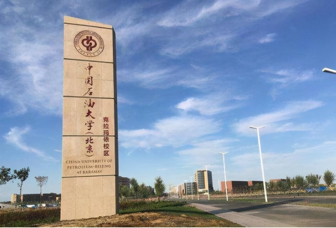 中国石油大学（北京）和中国石油大学（华东）的关系和区别？