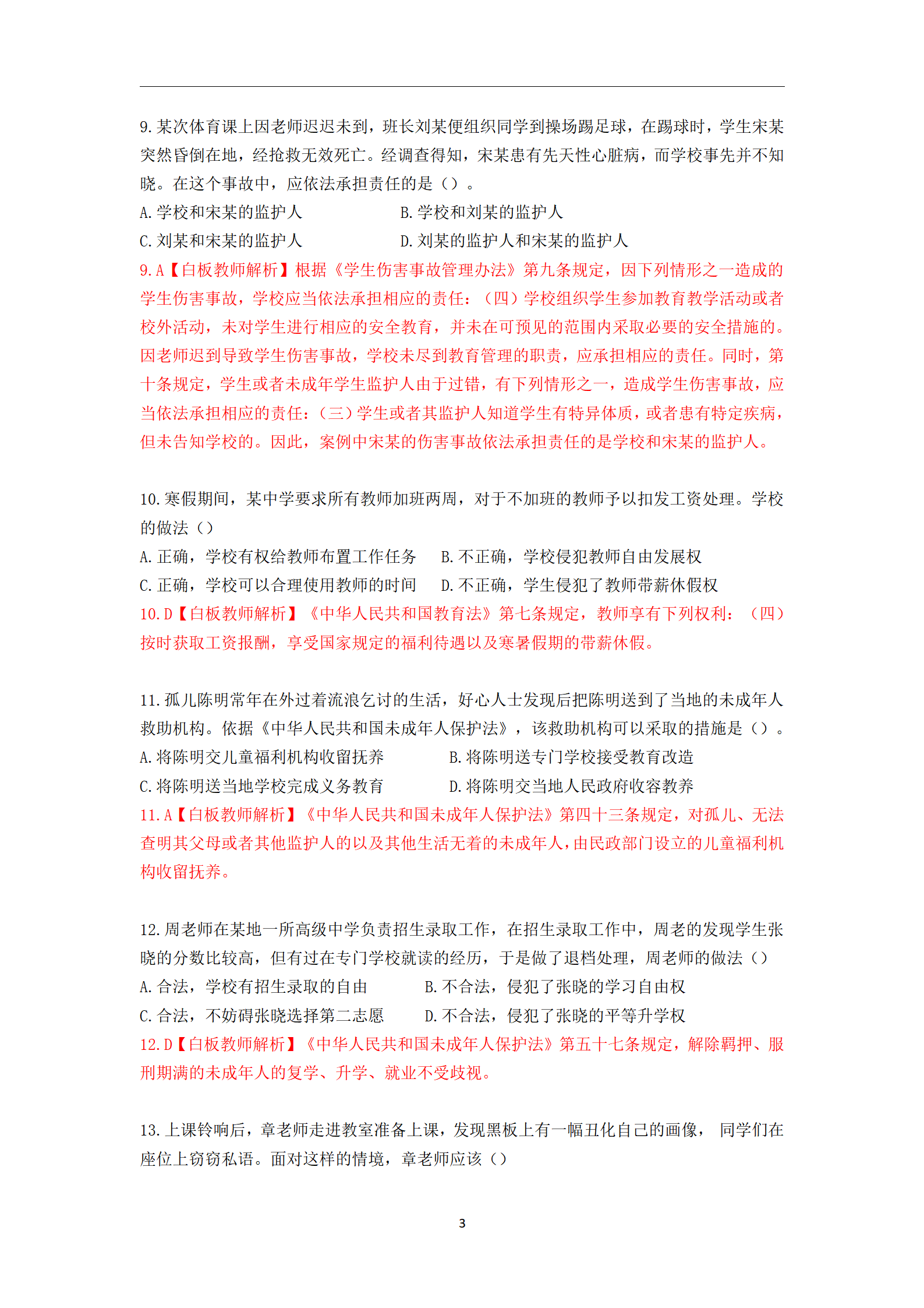 2020年下半年教师资格考试中学《综合素质》真题与详析