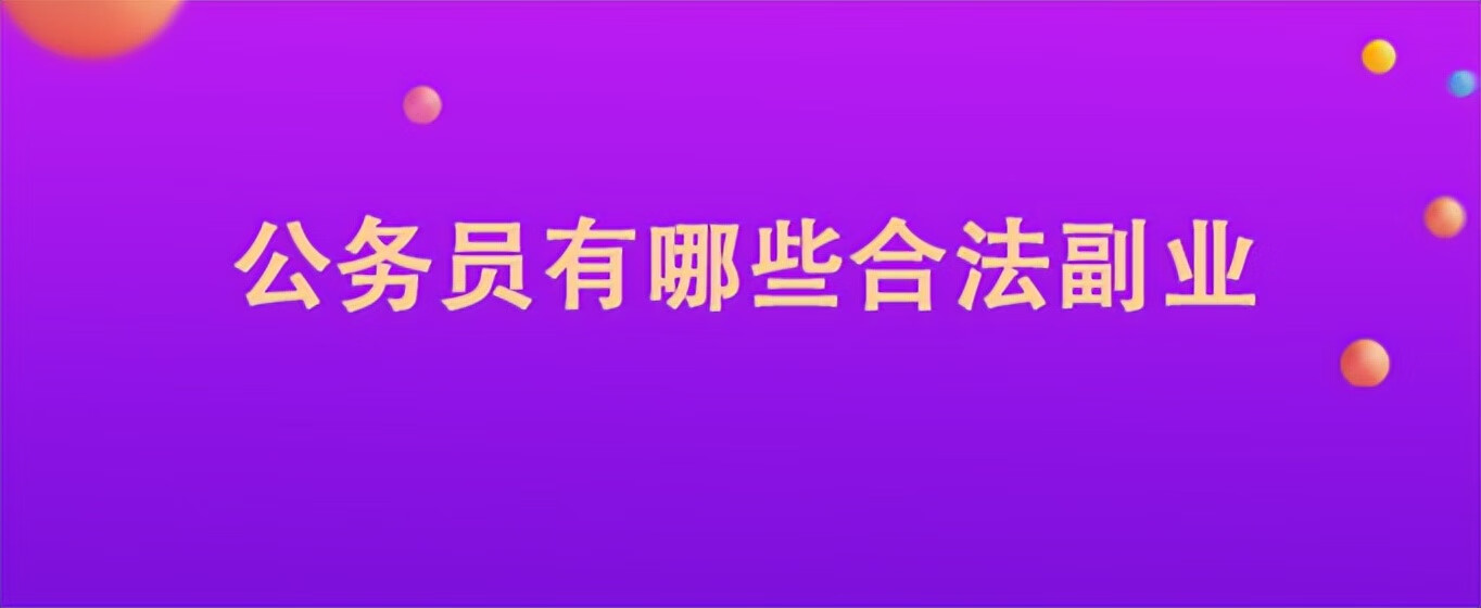 公务员能做的几种副业 公务员的副业