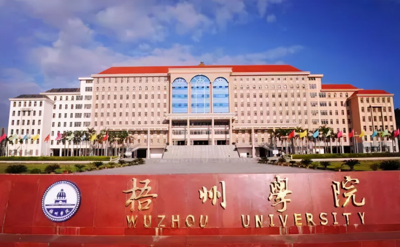 梧州学院怎么样好不好(梧州学院值得读吗)