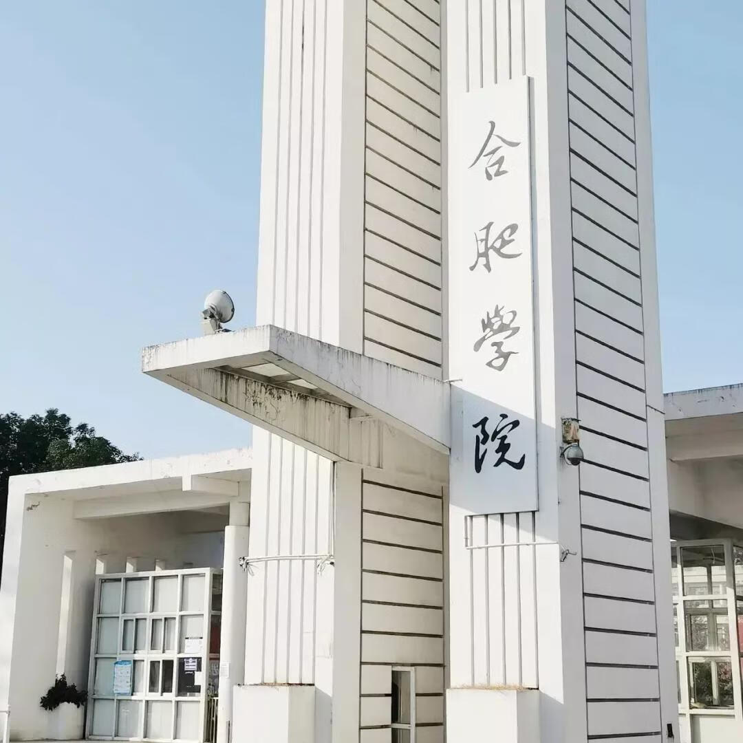 合肥学院bbs小说(合肥学院研究生院)