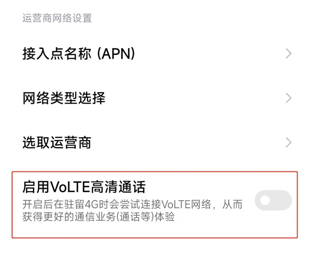 开volte接电话不能上网