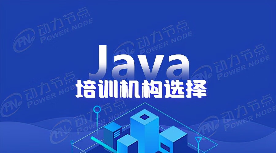 哪里好java培训班(哪有java开发培训)