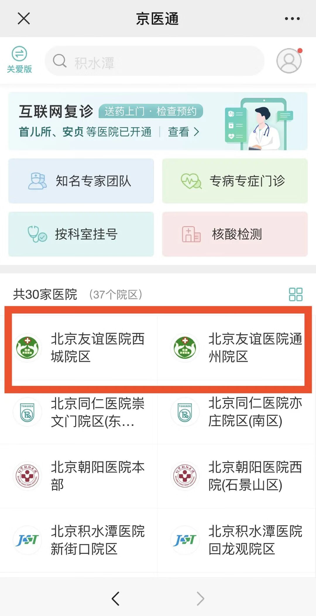 北京友谊医院网上挂号app(北京友谊医院网上预约挂号)