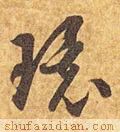 环的拼音(上环)