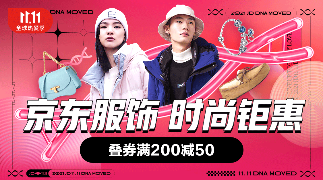 京东服饰 潮流钜惠