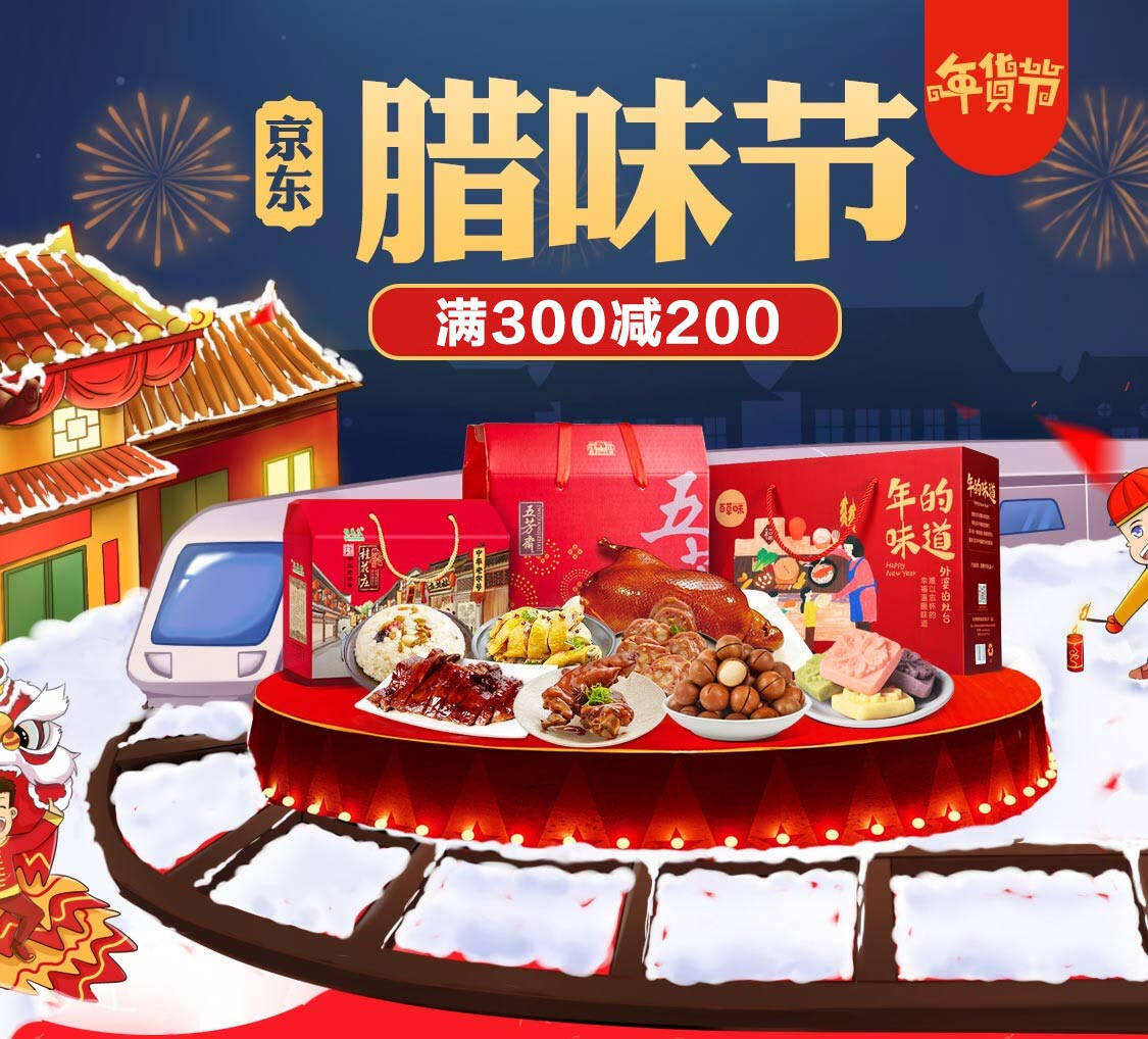 京东商城   良品铺子腊味节促销  满300减200