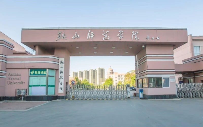 鞍山师范学院(鞍山师范学院好吗)