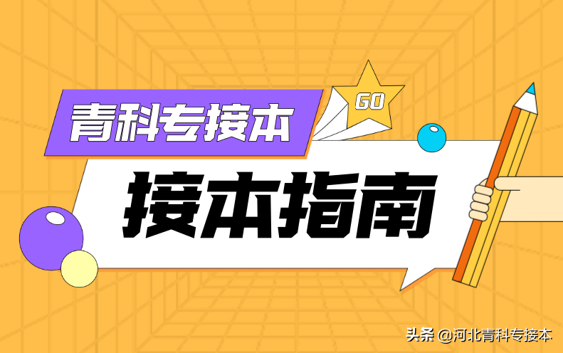 必须收藏｜2021年河北专接本考试成绩查询流程是什么？