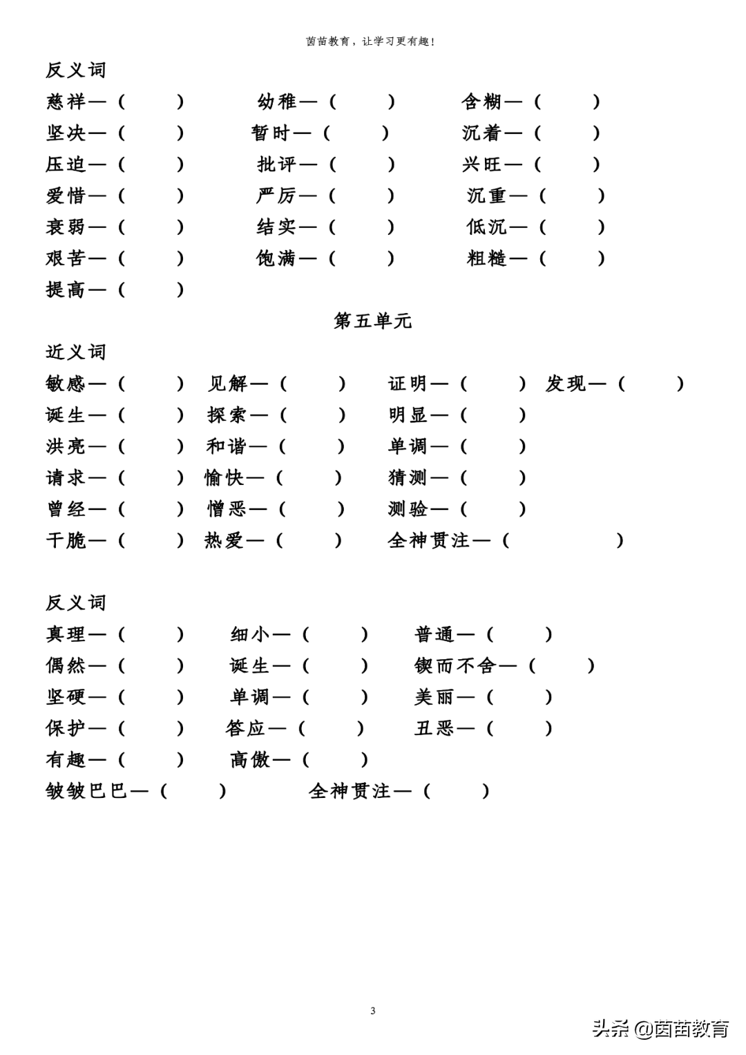 六年级下册语文全册近义词反义词专项练习，附答案