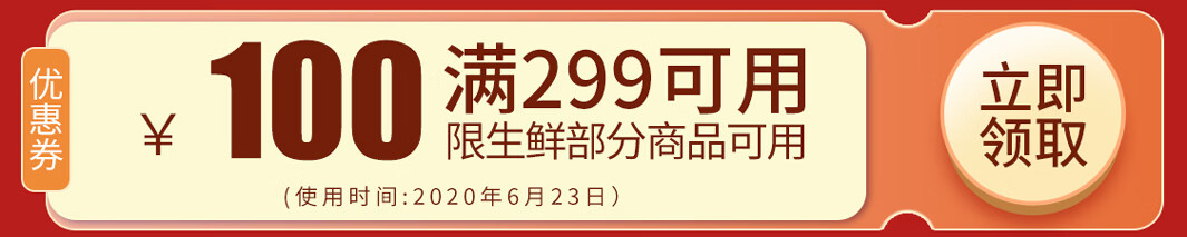 先领券：京东商城 生鲜促销 满299减100元