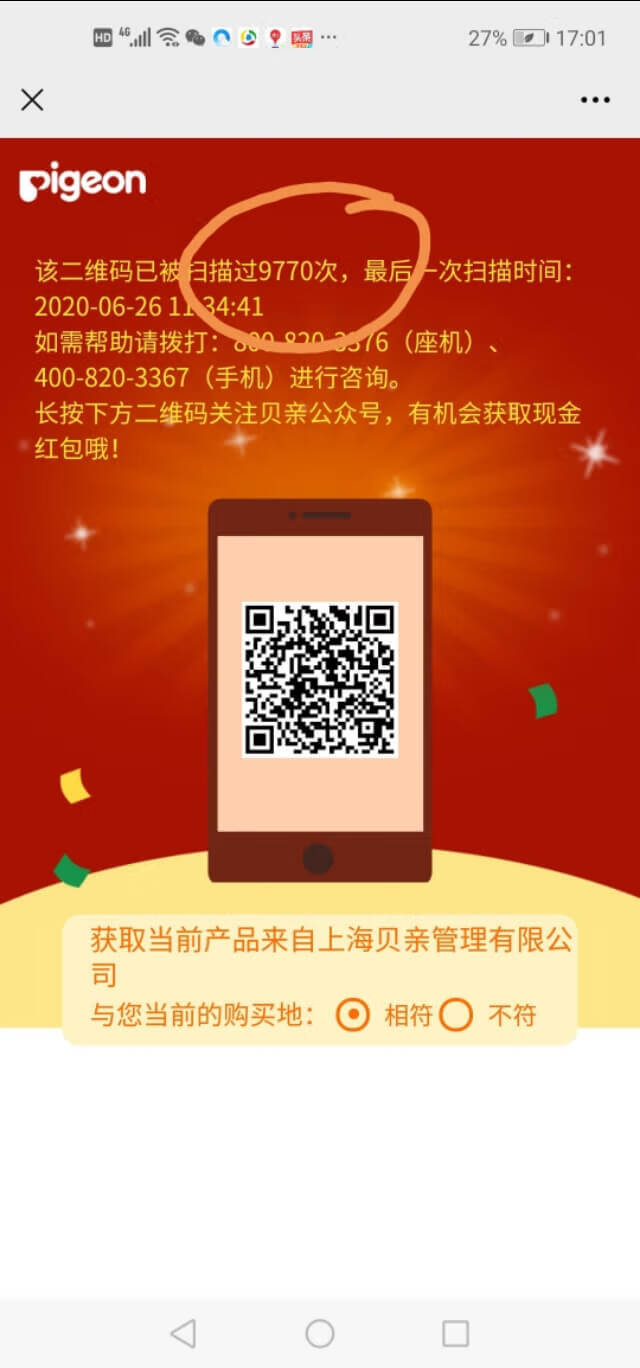 贝亲防伪码怎么查询(怎么查防伪码)