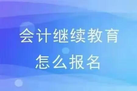 广州市会计继续教育(在校大学生会计继续教育)