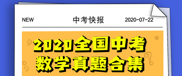 2020全国中考（数学真题合集）含解析，共600页，可下载