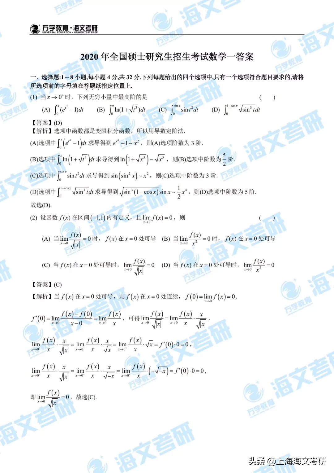 2020考研数学（一）真题及参考答案