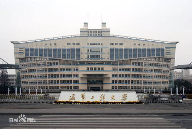 中国人民解放军海军工程大学