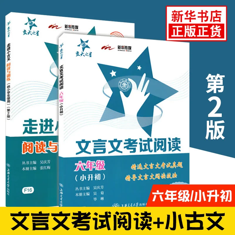 交大之星走进小古文阅读与训练 文言文考试阅读六年级小升初第2版套装2册文言文考试真题小学生 摘要书评试读 京东图书