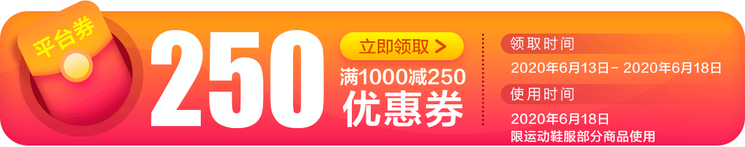 京东商城  运动服饰 平台券 满1000减250元