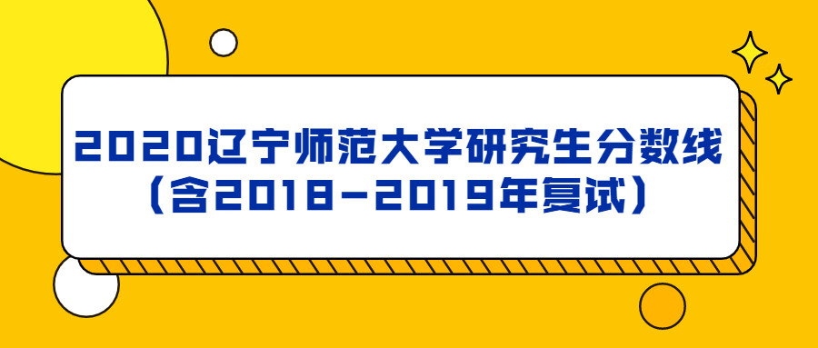 辽宁师范大学研究生院(辽宁师范大学考研官网)