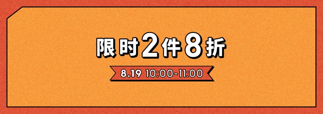 10点-11点：京东商城  阿迪达斯   1件85折/2件8折+叠加各类满减券