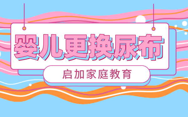 宝宝换尿布的正确方法(给女宝宝换尿布)