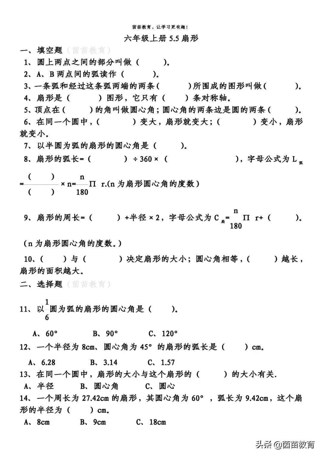 一课一练：5.5六年级上册数学《扇形》