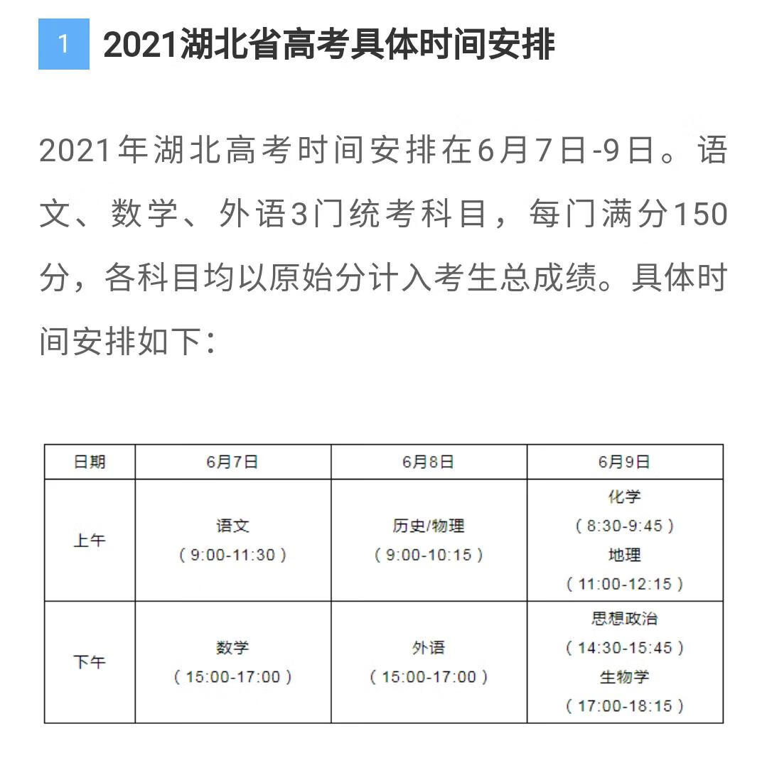 2021年湖北高考具体时间安排与注意事项