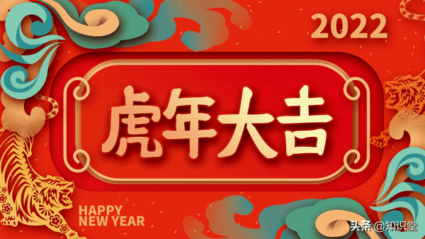 2022虎年祝福语精选，新年拜年句子大全