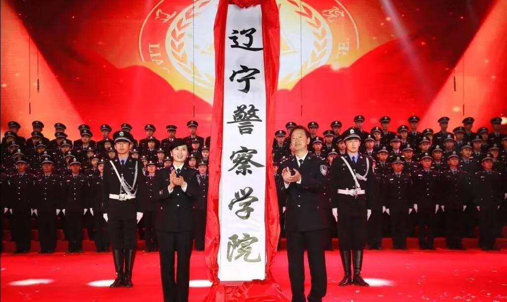 大连警校和辽宁警察学院是一个学校吗(大连警校是几本)