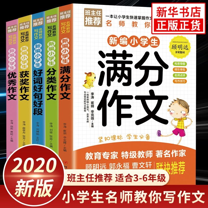 班主任推荐全5册三四五六年级小学生作文大全小学通用优秀作文书分类作文好词好句好段获奖满分作文 摘要书评试读 京东图书