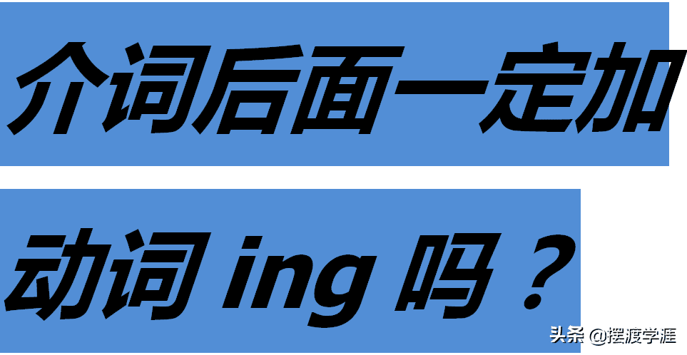 介词后加什么词?(介词后面加什么词?)