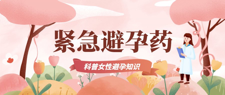 紧急避孕药的品牌有哪些(紧急避孕药好的牌子)