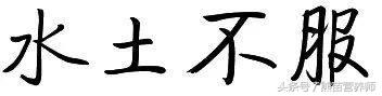 水土不服的症状有哪些(水土不服会出现啥症状)
