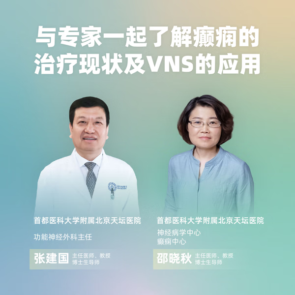 直播｜北京天坛医院张建国、邵晓秋：癫痫的治疗及VNS的应用