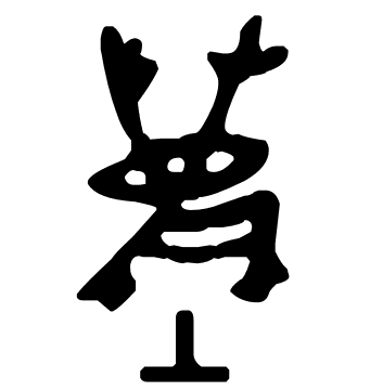 土 甲骨文土字在作为偏旁部首时,主要分为两种情况,一种是在左边作为