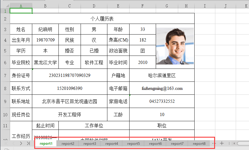 制作员工履历表